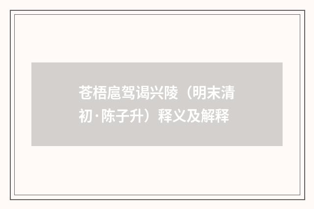 苍梧扈驾谒兴陵（明末清初·陈子升）释义及解释