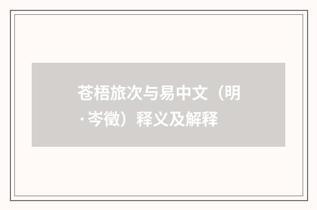 苍梧旅次与易中文（明·岑徵）释义及解释