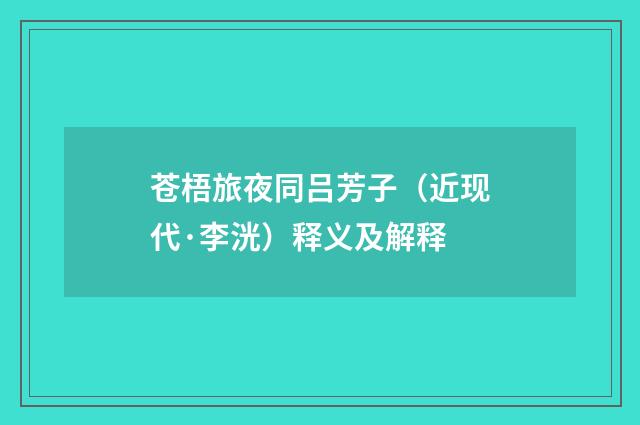 苍梧旅夜同吕芳子（近现代·李洸）释义及解释