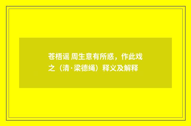 苍梧谣 周生意有所惑，作此戏之（清·梁德绳）释义及解释