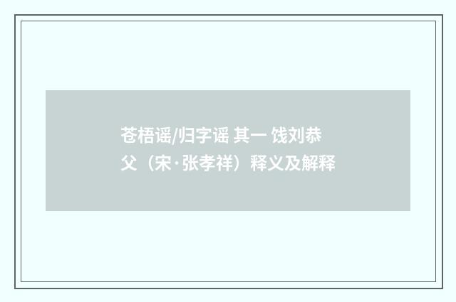 苍梧谣/归字谣 其一 饯刘恭父（宋·张孝祥）释义及解释