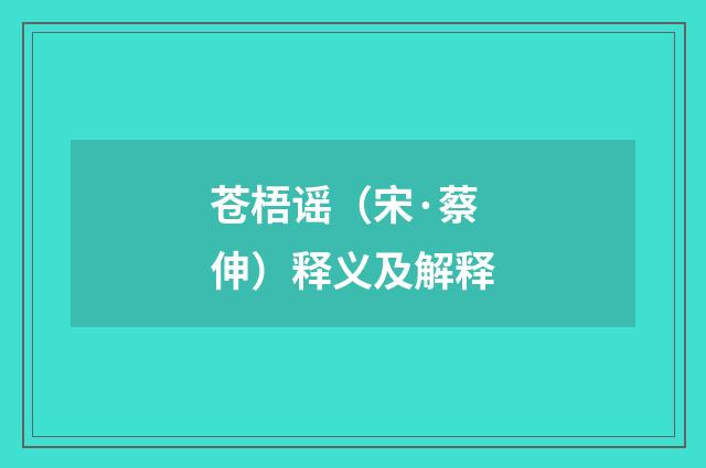 苍梧谣（宋·蔡伸）释义及解释