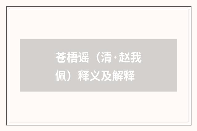 苍梧谣（清·赵我佩）释义及解释