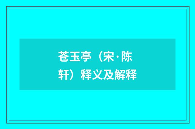 苍玉亭（宋·陈轩）释义及解释