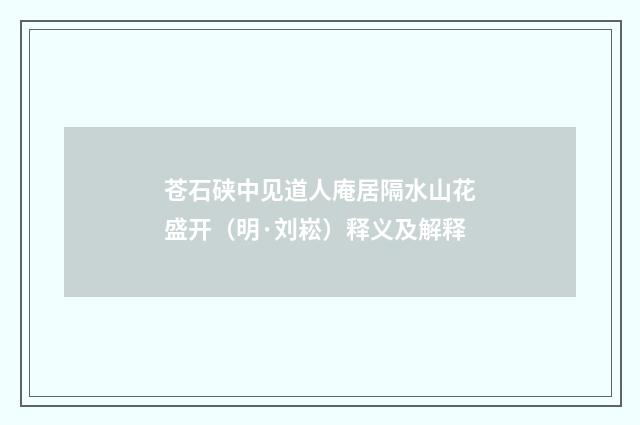 苍石硖中见道人庵居隔水山花盛开（明·刘崧）释义及解释