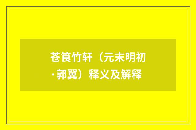 苍筤竹轩（元末明初·郭翼）释义及解释