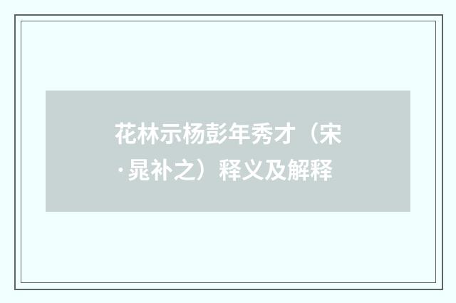 花林示杨彭年秀才（宋·晁补之）释义及解释