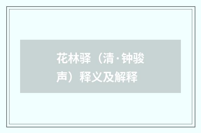 花林驿（清·钟骏声）释义及解释