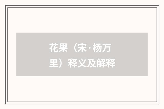 花果（宋·杨万里）释义及解释