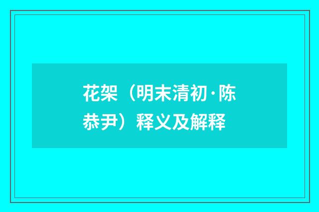 花架（明末清初·陈恭尹）释义及解释
