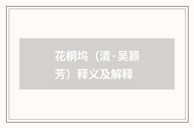 花桐坞（清·吴颖芳）释义及解释