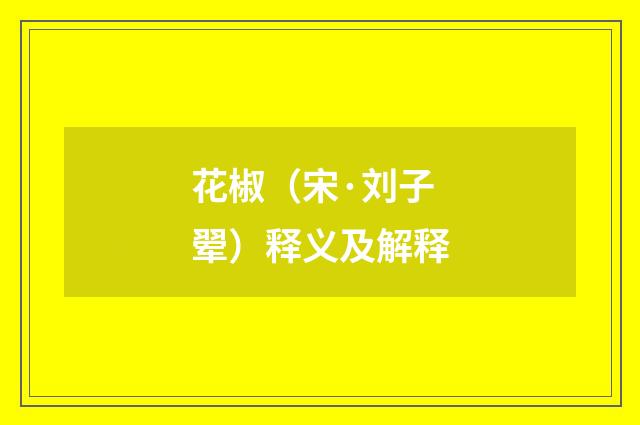 花椒（宋·刘子翚）释义及解释