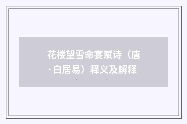 花楼望雪命宴赋诗（唐·白居易）释义及解释