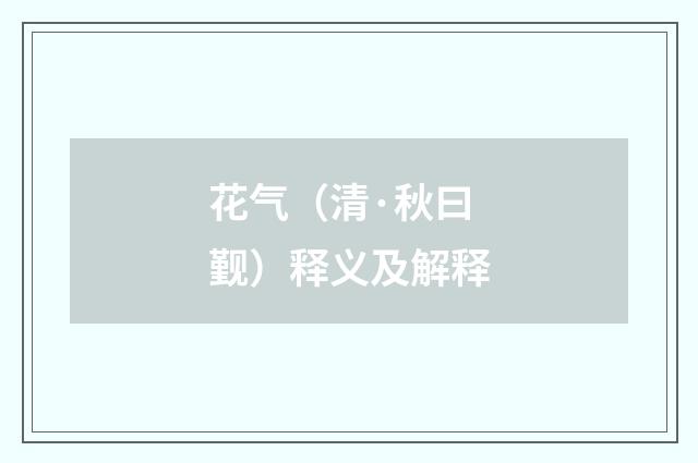 花气（清·秋曰觐）释义及解释