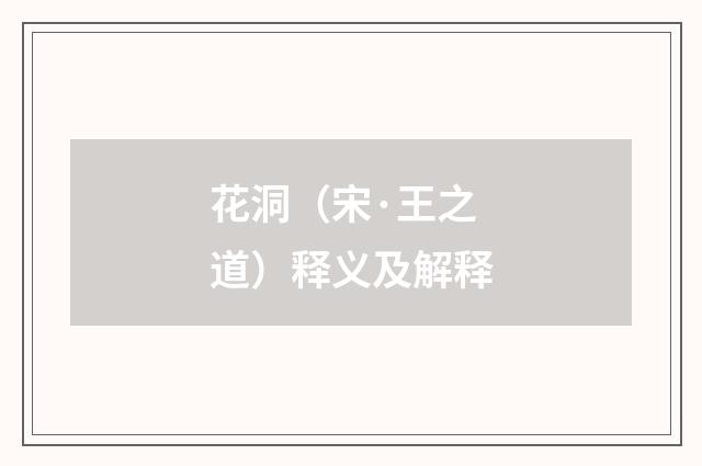 花洞（宋·王之道）释义及解释