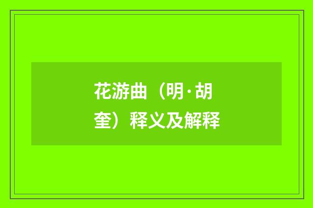 花游曲（明·胡奎）释义及解释