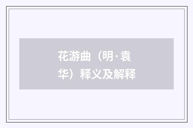 花游曲（明·袁华）释义及解释