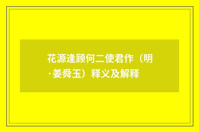 花源逢顾何二使君作（明·姜舜玉）释义及解释