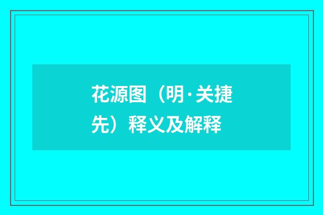 花源图（明·关捷先）释义及解释