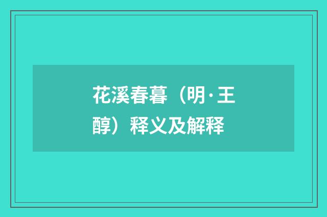 花溪春暮（明·王醇）释义及解释