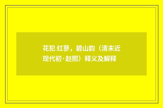 花犯 红蓼，碧山韵（清末近现代初·赵熙）释义及解释