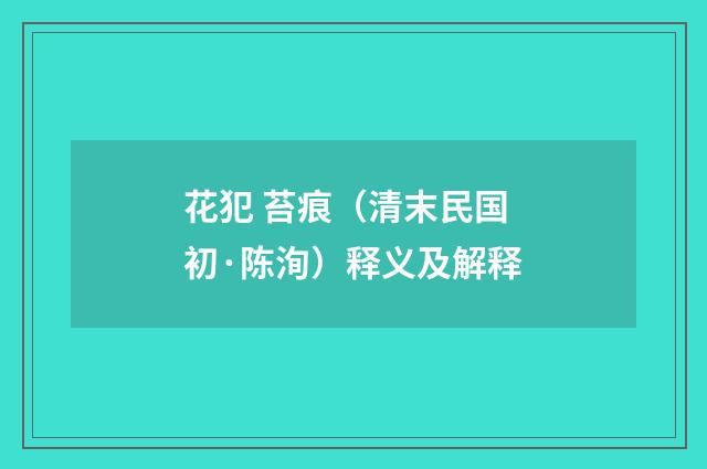 花犯 苔痕（清末民国初·陈洵）释义及解释