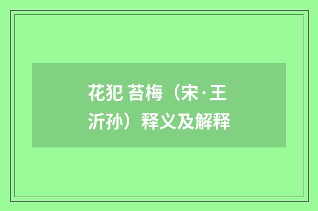 花犯 苔梅（宋·王沂孙）释义及解释