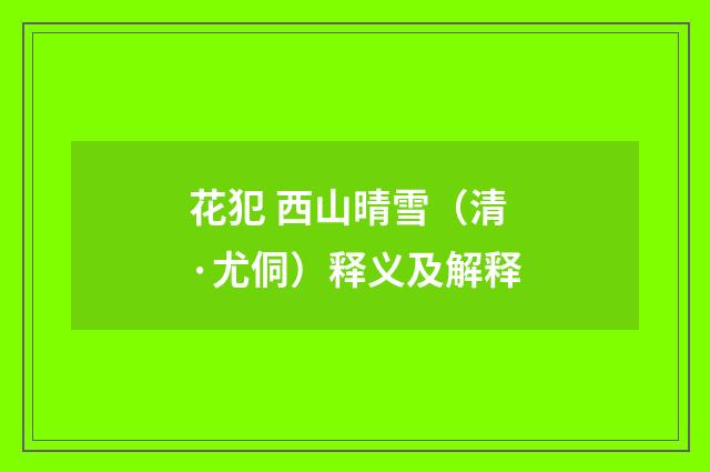 花犯 西山晴雪（清·尤侗）释义及解释