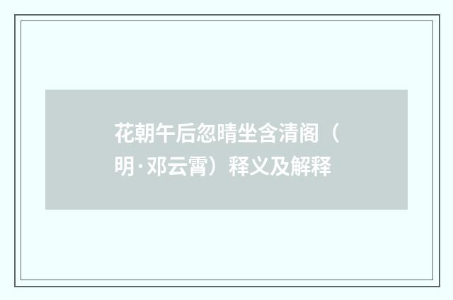 花朝午后忽晴坐含清阁（明·邓云霄）释义及解释