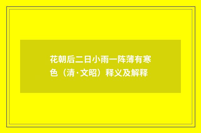 花朝后二日小雨一阵薄有寒色（清·文昭）释义及解释