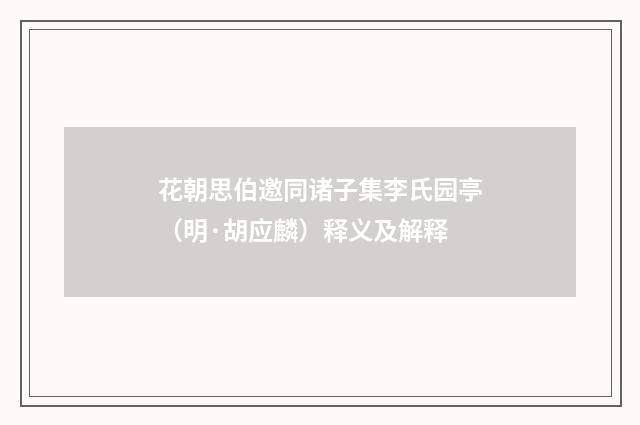 花朝思伯邀同诸子集李氏园亭（明·胡应麟）释义及解释