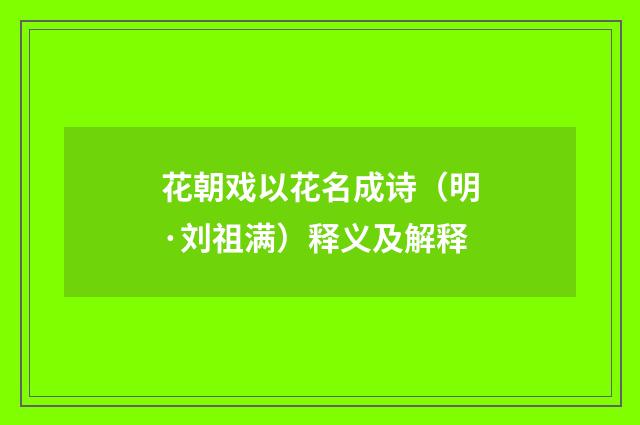 花朝戏以花名成诗（明·刘祖满）释义及解释