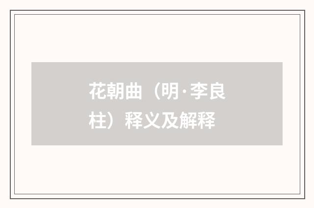 花朝曲（明·李良柱）释义及解释