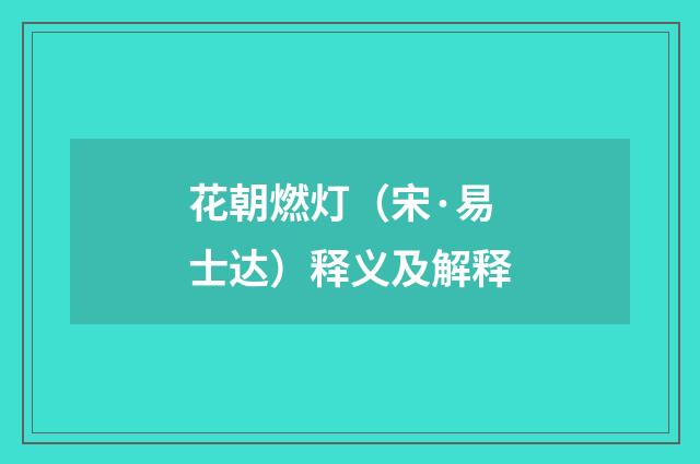 花朝燃灯（宋·易士达）释义及解释