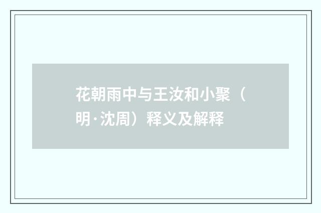 花朝雨中与王汝和小聚（明·沈周）释义及解释