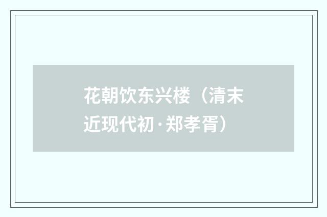 花朝饮东兴楼（清末近现代初·郑孝胥）释义及解释