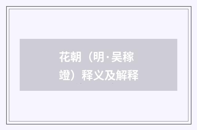 花朝（明·吴稼竳）释义及解释