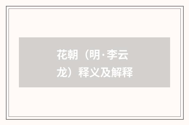 花朝（明·李云龙）释义及解释