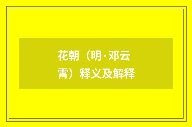 花朝（明·邓云霄）释义及解释