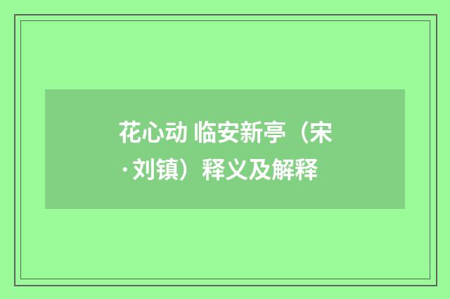 花心动 临安新亭（宋·刘镇）释义及解释