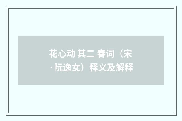 花心动 其二 春词（宋·阮逸女）释义及解释