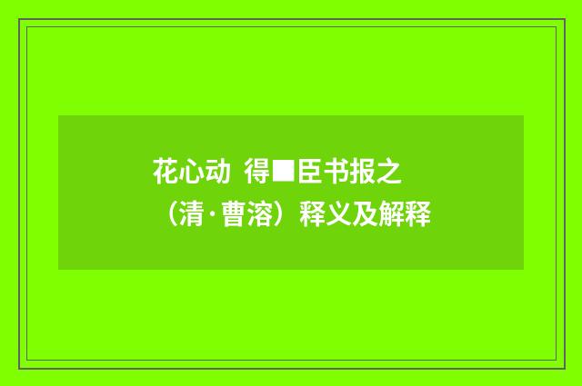 花心动  得■臣书报之（清·曹溶）释义及解释