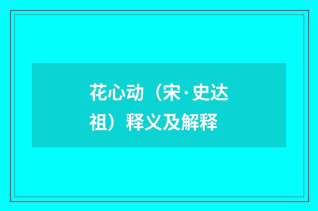 花心动（宋·史达祖）释义及解释