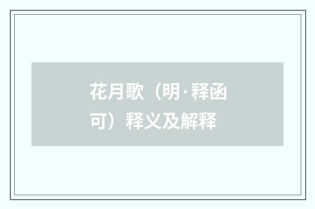 花月歌（明·释函可）释义及解释