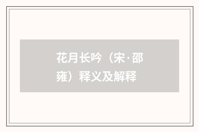 花月长吟（宋·邵雍）释义及解释