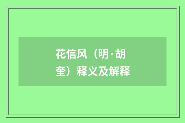 花信风（明·胡奎）释义及解释