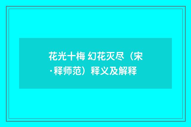花光十梅 幻花灭尽（宋·释师范）释义及解释