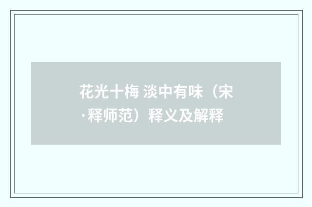 花光十梅 淡中有味（宋·释师范）释义及解释