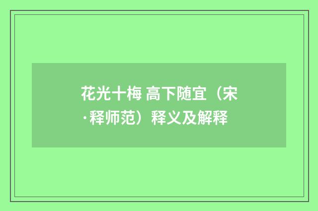 花光十梅 高下随宜（宋·释师范）释义及解释