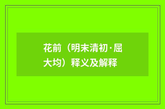 花前（明末清初·屈大均）释义及解释